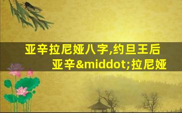 亚辛拉尼娅八字,约旦王后 亚辛·拉尼娅